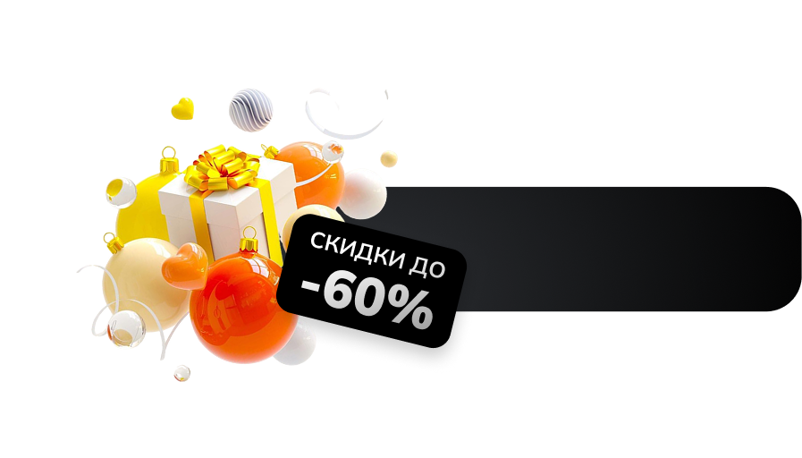 НОВОГОДНЯЯ РАСПРОДАЖА